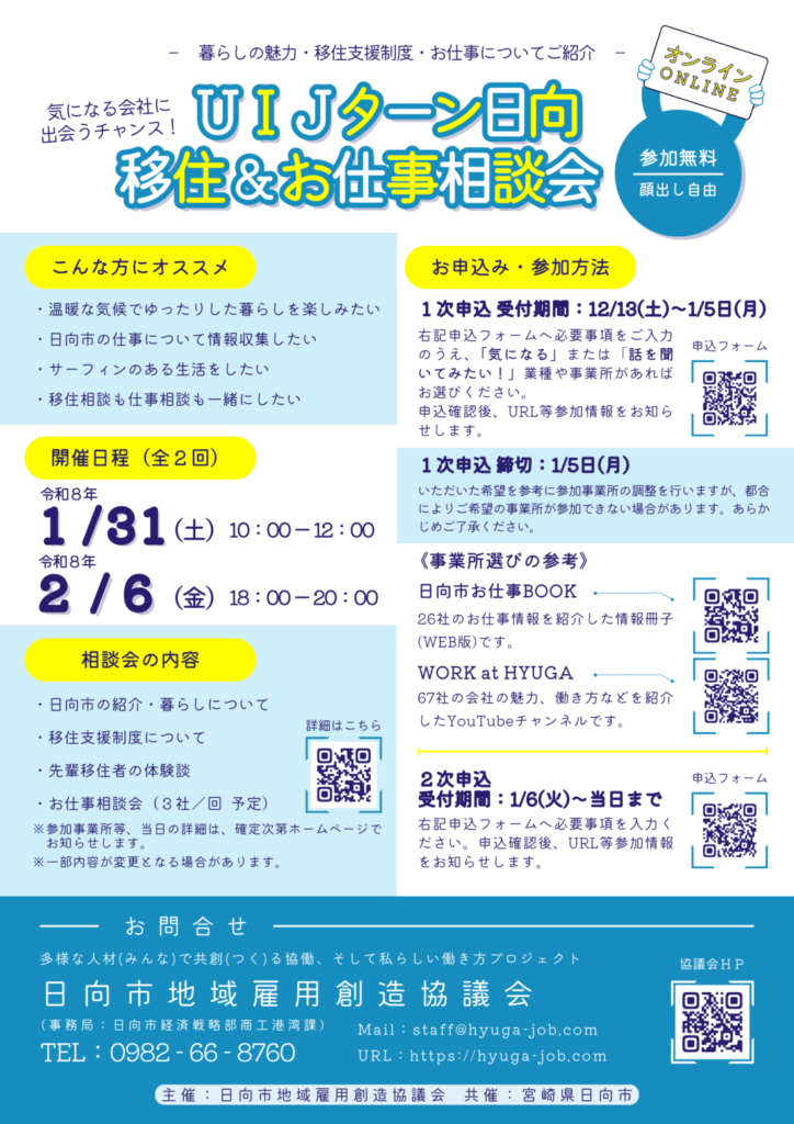 【第5・6回 UIJターン日向 移住＆お仕事相談会】開催のお知らせ | ひゅうが JOB（ジョブ）ナビ